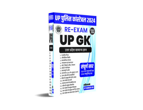 उत्तर प्रदेश सामान्य ज्ञान (Uttar Pradesh General Knowledge eBook) : Lakshy Tak
