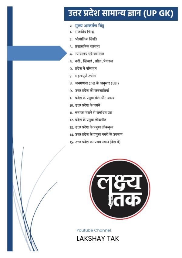 उत्तर प्रदेश सामान्य ज्ञान (Uttar Pradesh General Knowledge eBook) : Lakshy Tak - Image 3